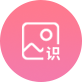 图片文字识别